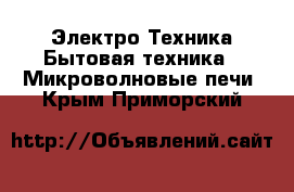 Электро-Техника Бытовая техника - Микроволновые печи. Крым,Приморский